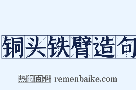 铜头铁臂造句是什么意思的图片